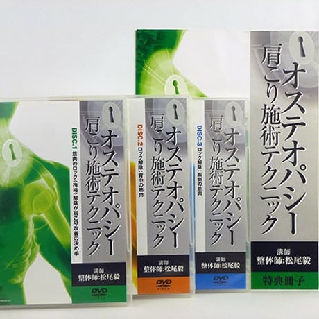 オステオパシー肩こり施術テクニック【DVD3枚セット】松尾 毅 オステオパシー | STORES