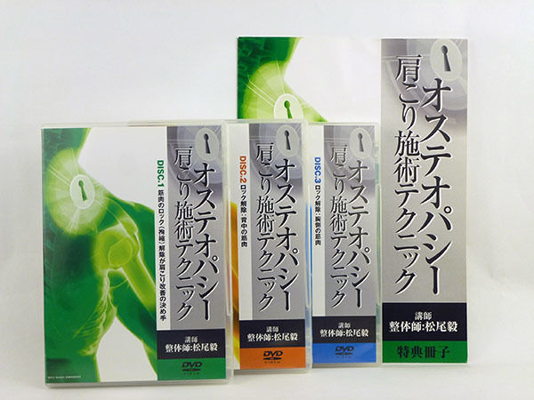 復刻版DVD特別限定版 オステオパシー矯正テクニック