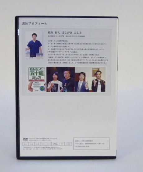 【橋垣式五十肩改善テクニックセミナーDVD】 橋垣好人 整体DVD 手技DVD 次世代治療院革命