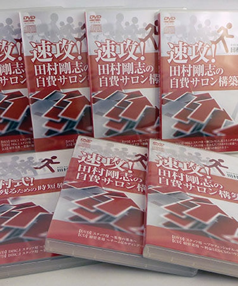 速攻！田村剛志先生の自費サロン構築法DVD＆CD 速攻! 田村剛志の自費サロン構築法 6ヶ月間完全マスターコースDVD 田村