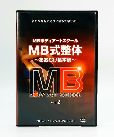 MB式整体 ～あおむけ基本編～ Vol.2 講師：松井真一郎