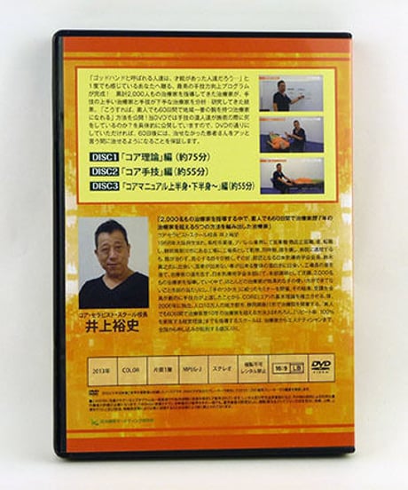 【井上裕史のゴッドハンドの作り方】 井上裕史 整体DVD 手技DVD 治療院マーケティング研究所