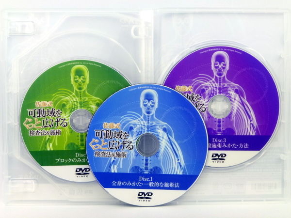 整体DVD3枚【佐藤式可動域をぐっと広げる検査法&amp;施術】佐藤守 佐藤式 可動域をぐっと広げる検査法&施術】佐藤守 整体DVD 手技