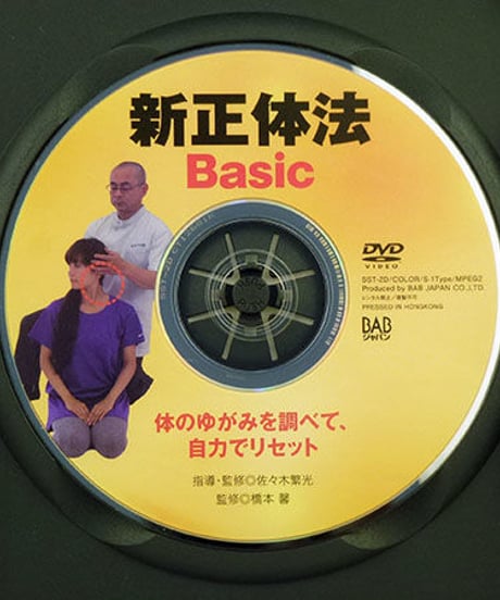 体のゆがみを調べて、自力でリセット 新正体法Basic 佐々木繁光