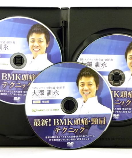 最新！BMK頭痛・頸肩テクニック　大澤訓永