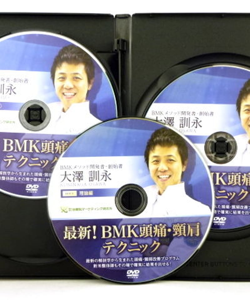 【最終価格】最新！BMK 頭痛 頸肩テクニック 大澤訓永　特典DVD付き腰痛