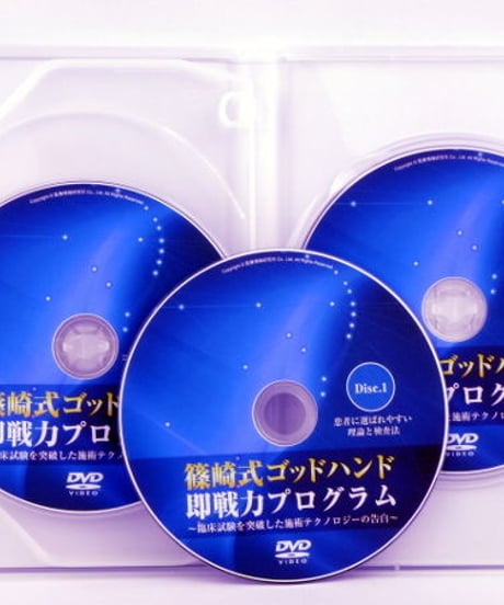 【篠崎式ゴッドハンド即戦力プログラム】篠崎真樹 整体 手技DVD 医療情報研究所