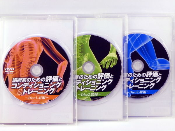 施術家のための評価とコンディショニング&トレーニング 施術家のための評価とコンディショニング&トレーニング