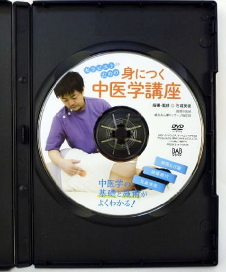 セラピストのための身につく中医学講座　石垣英俊