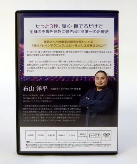 【流体ドレインテクニック】 布山洋平 整体 手技DVD 治療院マーケティング研究所