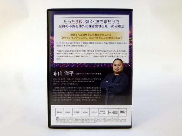 【新品！】流体ドレインテクニック DVD（布山洋平） 流体ドレインテクニック 布山洋平