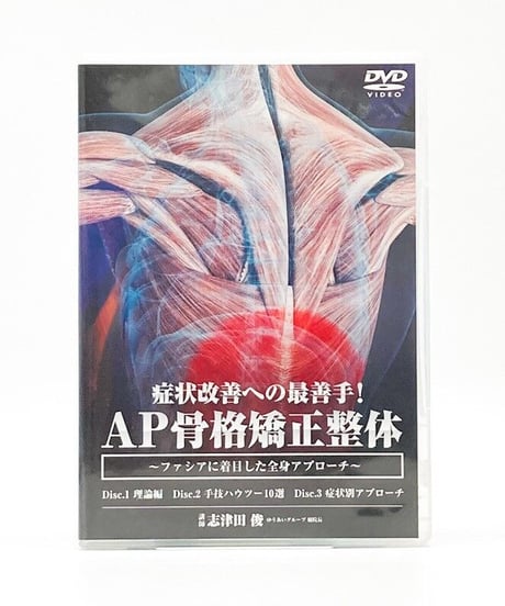 症状改善への最善手！AP骨格矯正整体～ファシアに着目した全身アプローチ～　志津田 俊　DVD