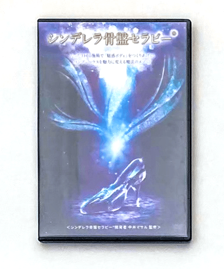 【シンデレラ骨盤セラピー】 中井マサル 整体DVD 手技DVD 治療院マーケティング研究所