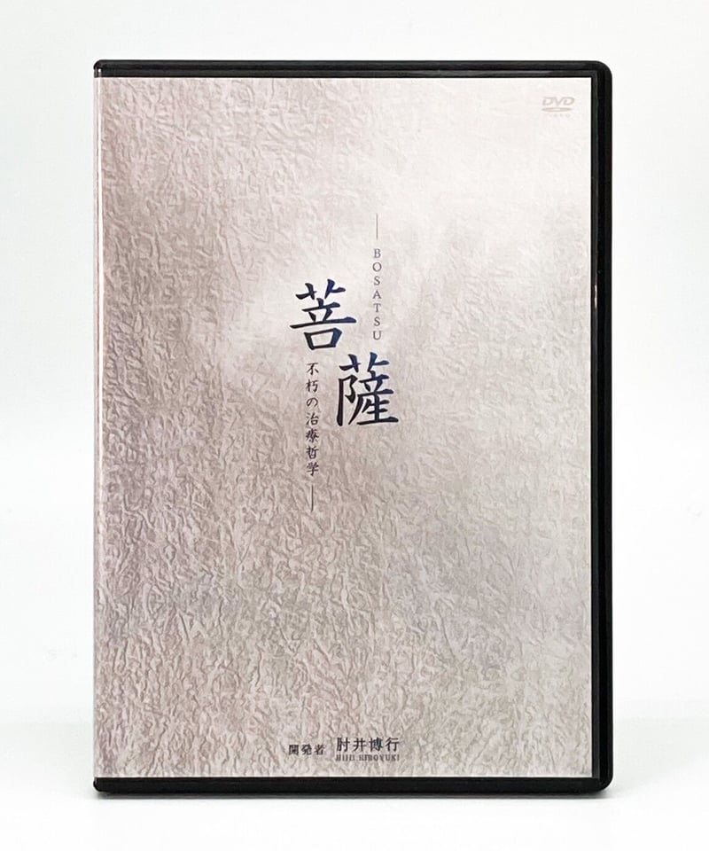 肘井博行『BOSATSU－不朽の治療哲学－』DVD&特典-