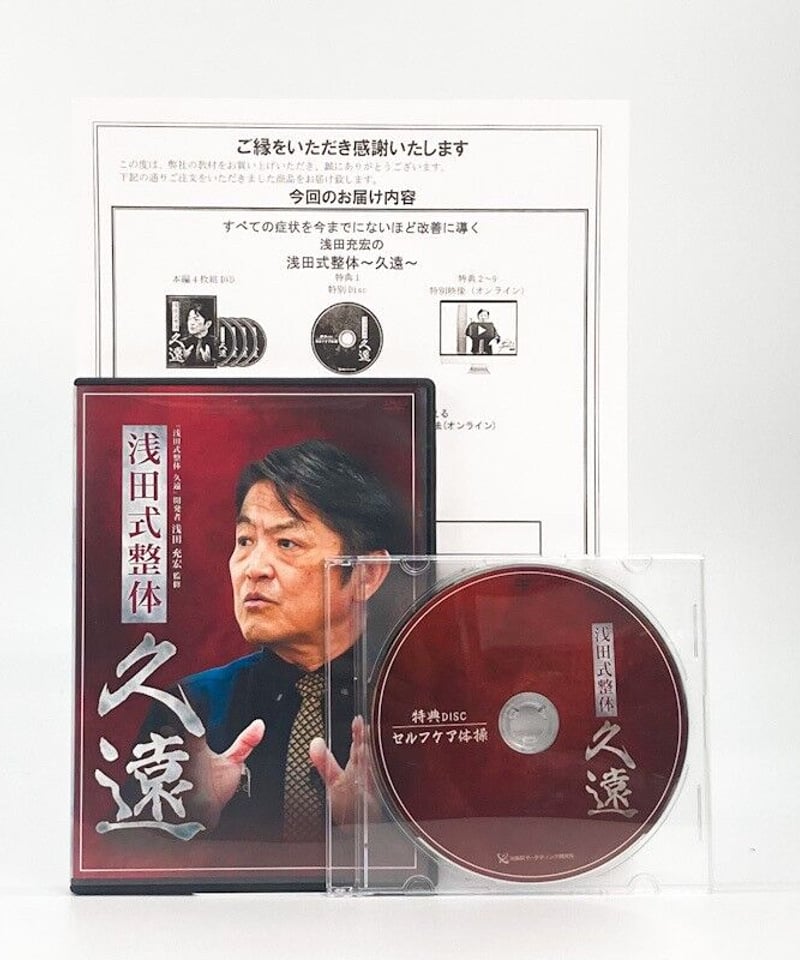 浅田式整体 久遠】浅田充宏 DVD | 手技DVDドット・コム