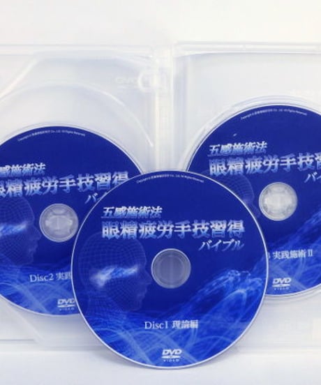 【五感施術法 眼精疲労手技習得バイブル】外山仁 整体 手技DVD 医療情報研究所
