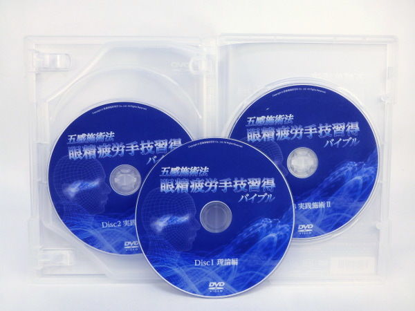 五感施術法　眼精疲労手技習得バイブル　整体DVD　外山仁 五感施術法 眼精疲労手技習得バイブル】外山仁 整体 手技DVD 医療情報