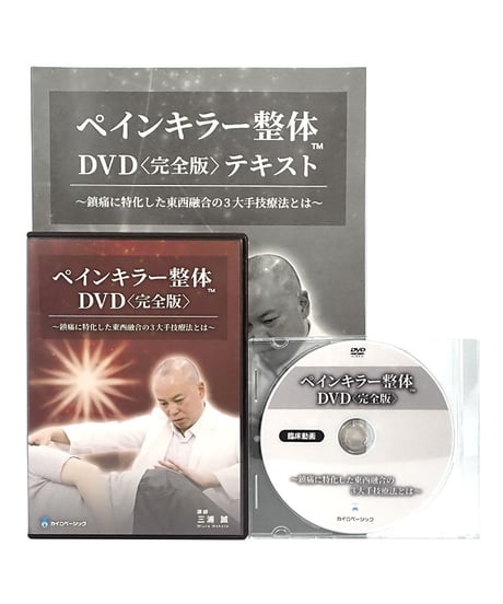 治療家必見】三浦誠監修「ペインキラーテクニックDVD」 程よい