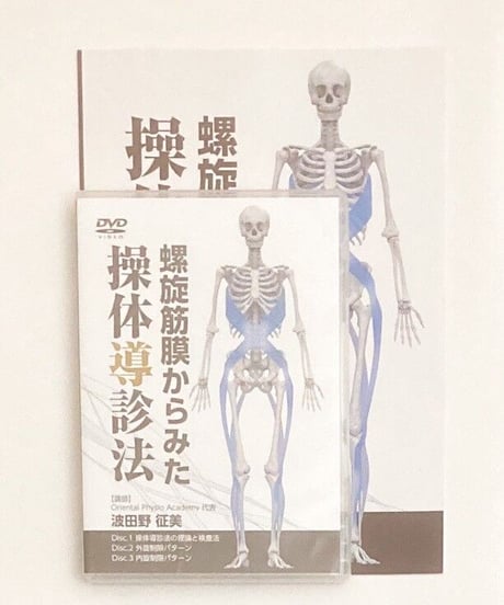 螺旋筋膜からみた操体導診法　波田野征美