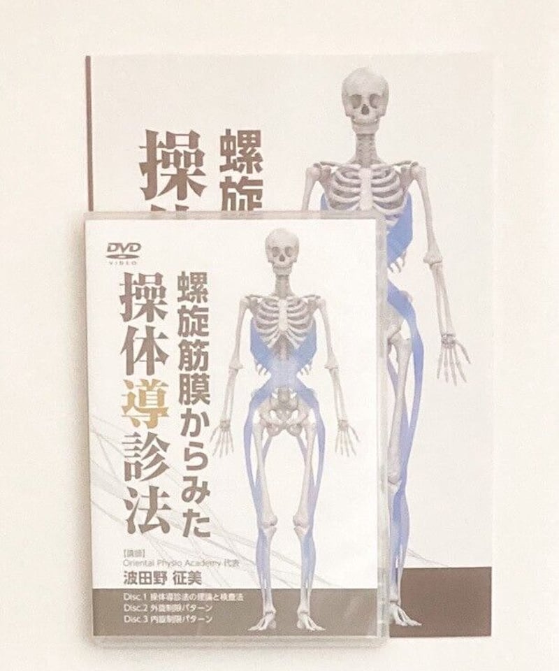 螺旋筋膜からみた操体導診法 波田野征美 | 手技DVDドット・コム