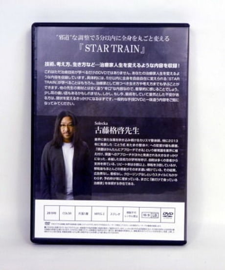 【STAR TRAIN】古藤格啓 整体 手技DVD 治療院マーケティング研究所