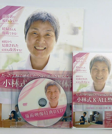 【小林式 k-all整体術】小林薫 整体 手技DVD 治療院マーケティング研究所