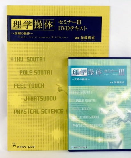 理学操体セミナー3　～皮膚の操体～　加藤廣直　DVD