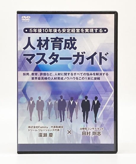 5年後10年後も安定経営を実現する人材育成マスターガイド 廣瀬慶 田村剛志 DVD