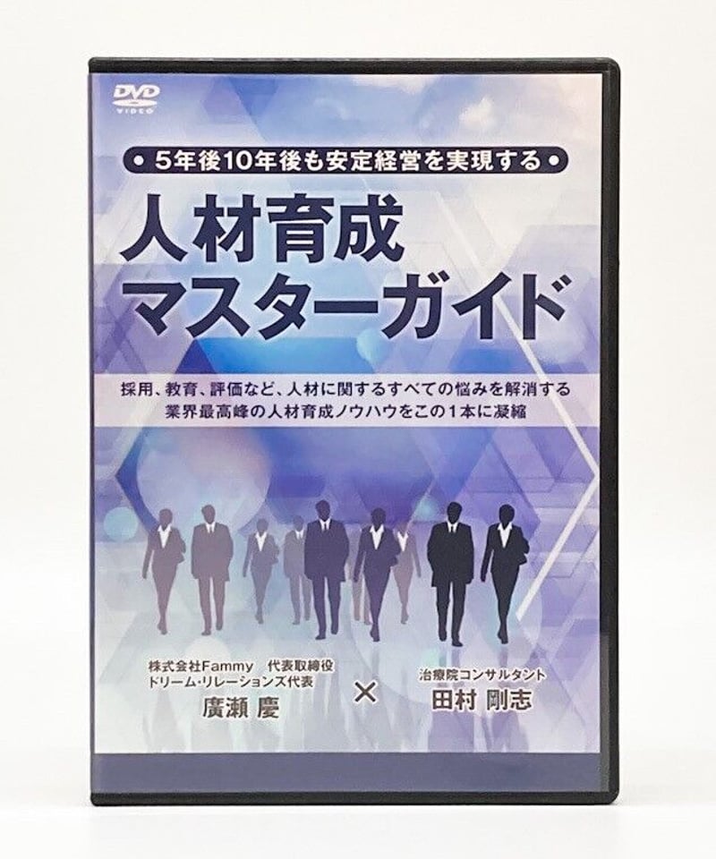 5年後10年後も安定経営を実現する人材育成マスターガイド 廣瀬慶 田村