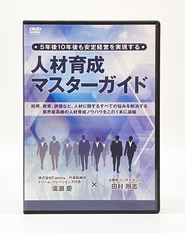 人材育成マスターガイド DVD 廣瀬慶 田村剛志(disc.1〜6) 5年後10年後も安定経営を実現する人材育成マスターガイド 廣瀬慶 田村