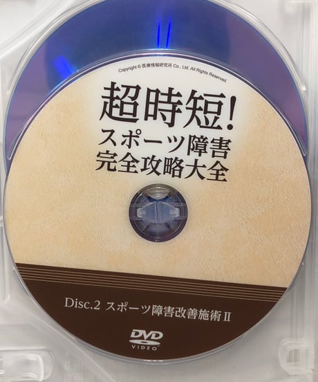 超時短！スポーツ障害完全攻略大全　高林孝光 整体 手技DVD
