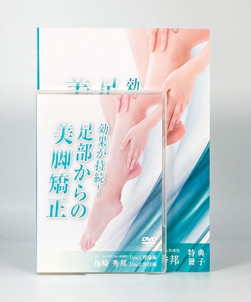 効果が持続！足部からの美脚矯正 梅崎秀邦 DVD | 手技DVDドット