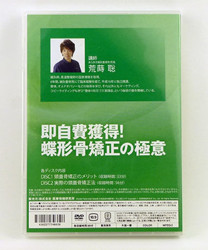 即自費獲得! 蝶形骨矯正の極意 荒蒔聡 整体DVD | 手技DVDドット・コム 即自費獲得! 蝶形骨矯正の極意 荒蒔聡 整体DVD | 手技DVDドット・コム
