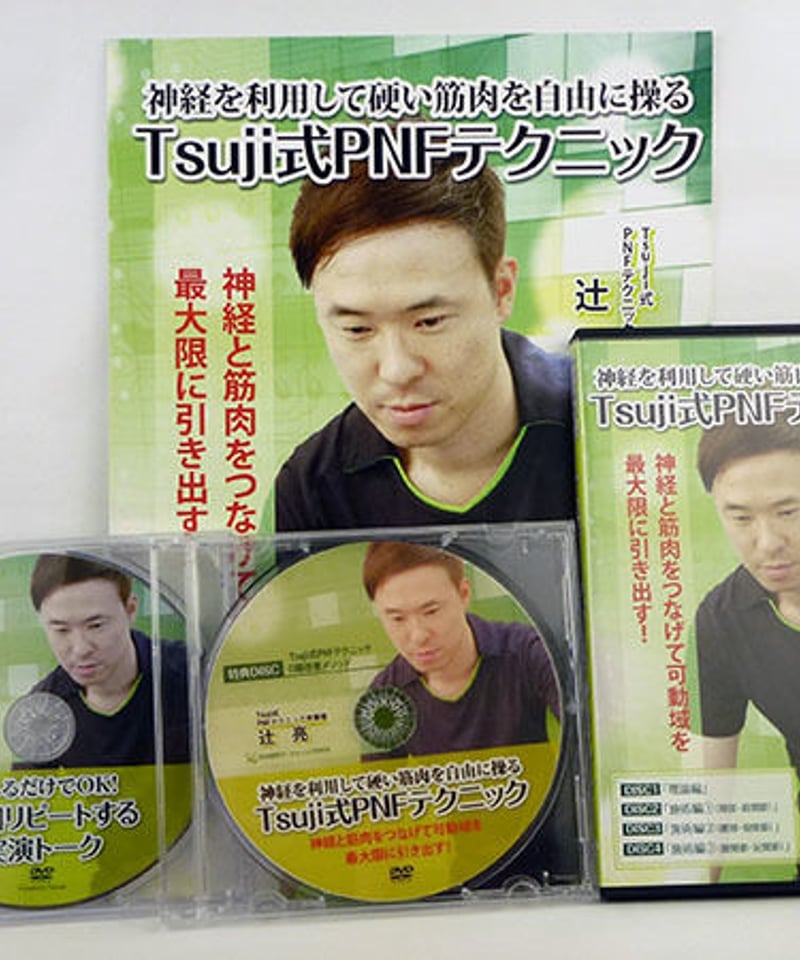 Tsujii式PNFテクニック DVD 特典DISC2枚付き Tsujii式PNFテクニック DVD 特典DISC2枚付き Amazon.co.jp: 各種