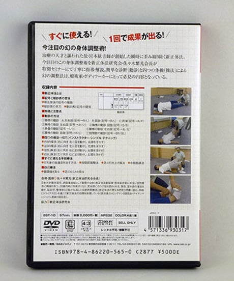 新正体法DVD特別セミナー 動診&瞬間操法　佐々木繁光