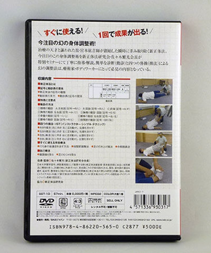 新正体法DVD特別セミナー 動診&瞬間操法 佐々木繁光 | 手技DVDドット・コム