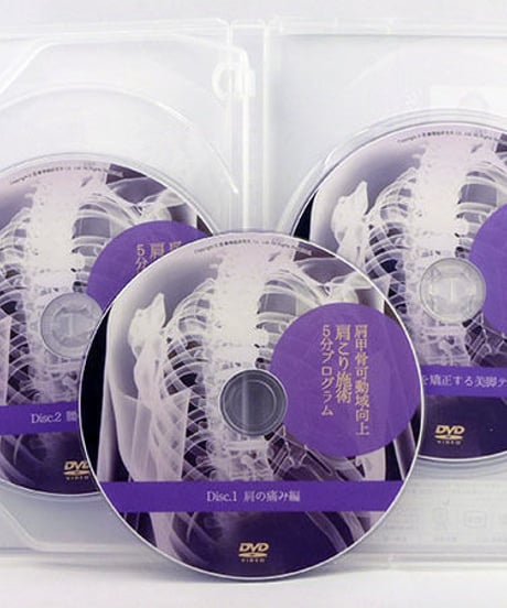 肩甲骨可動域向上 肩こり施術5分プログラム　安治久志　DVD