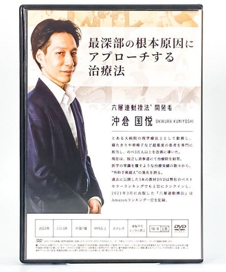 【六層連動操法  Basic Package ベーシックパッケージ】沖倉国悦 整体DVD 手技DVD 治療院マーケティング研究所