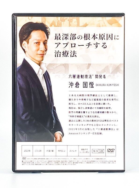 六層連動操法　沖倉国悦 整体 手技DVD 六層連動操法 Basic Package ベーシックパッケージ】沖倉国悦 整体DVD