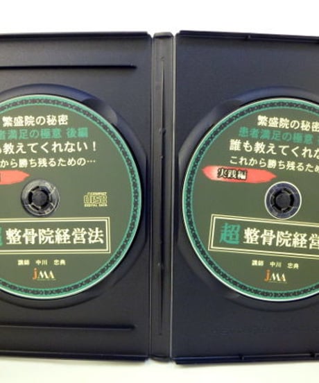繁盛院の秘密　患者満足の極意　後編　中川忠典