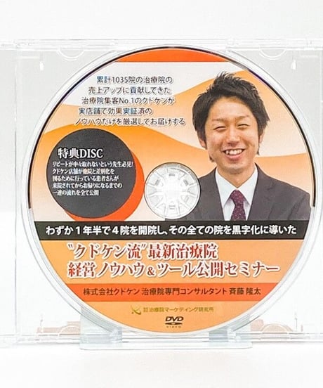 クドケン流最新治療院経営ノウハウ&ツール公開セミナー 斉藤隆太  DVD