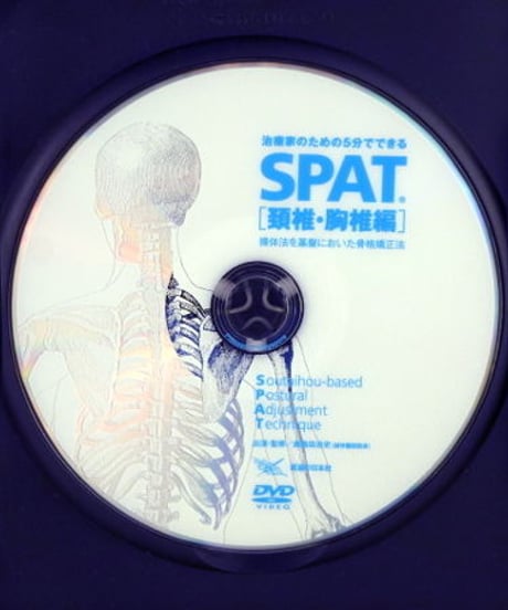 治療家のための5分でできる　SPAT　頚椎・胸椎編　鹿島田忠文　DVD