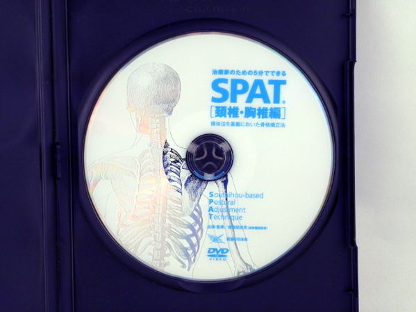 治療家のための5分でできる SPAT 頚椎・胸椎編 鹿島田忠文 DVD | 手技 