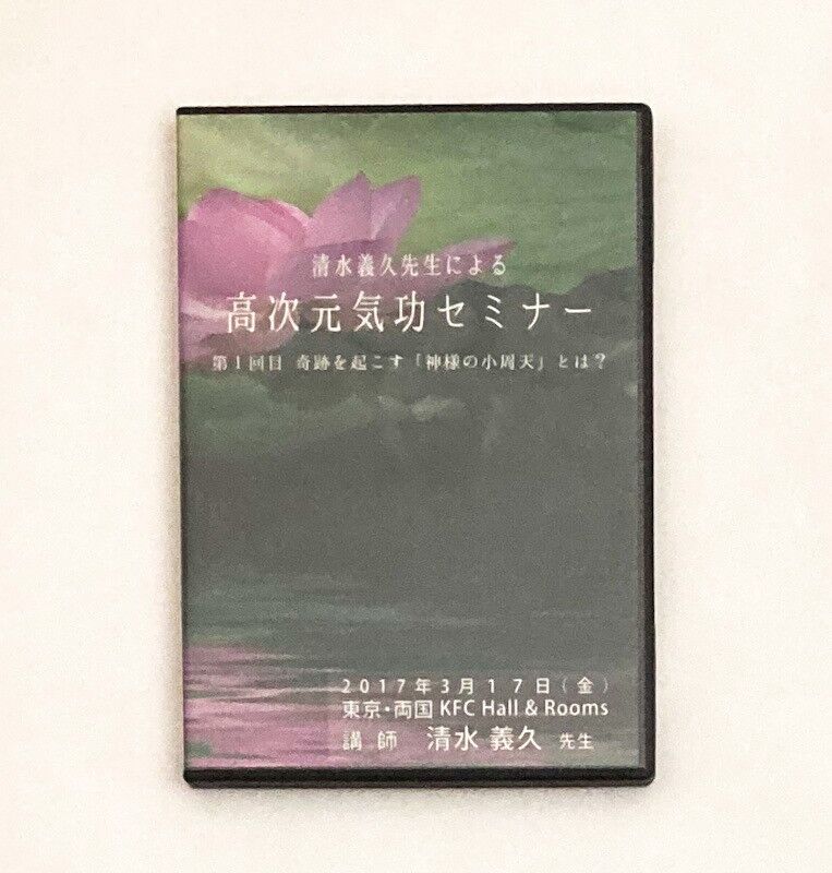 奇跡を起こす「神様の小周天」とは？-　即決DVD◇清水義久先生による高次元気功セミナー　第1回目