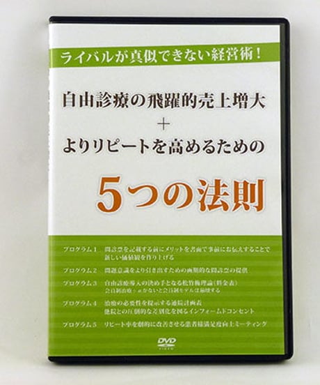 自由診療の飛躍的売上増大とリピートを高めるための5つの法則　今富貴夫