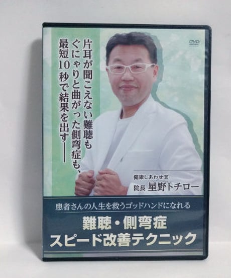 購入者限定　難聴・側湾症　スピード改善テクニック　星野トチロー　DVD