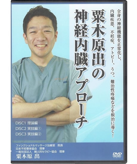 【粟木原出の神経内臓アプローチ】 栗木原出 整体DVD 手技DVD 治療院マーケティング研究所