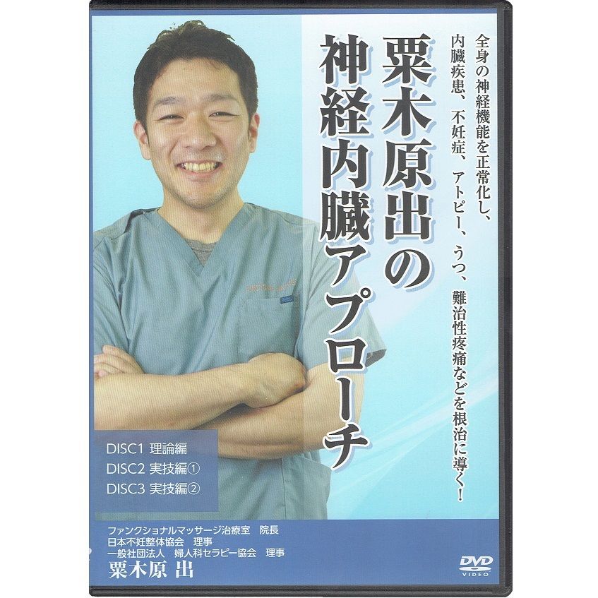 粟木原出の神経内臓アプローチ】 栗木原出 整体DVD 手技DVD 治療院