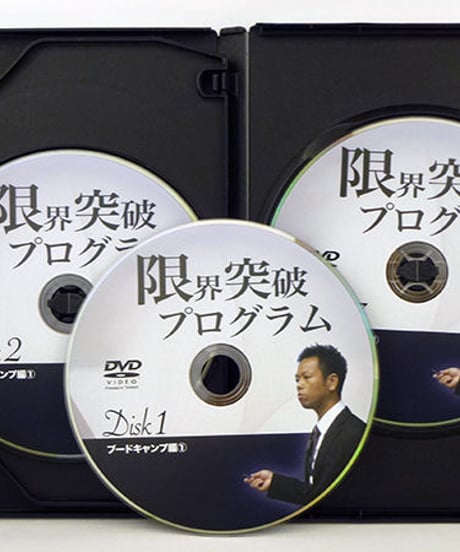 限界突破プログラム　熊谷剛