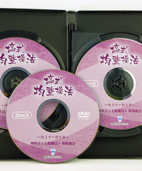 塙式 均整操法セミナー 仰臥位 ＜ 上肢操法 ＞ 特殊操法　荒川恵史　DVD